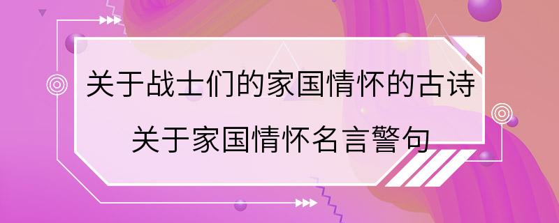 关于战士们的家国情怀的古诗 关于家国情怀名言警句