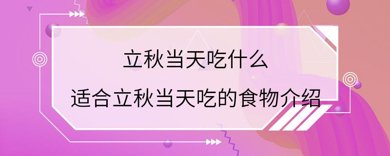 立秋当天吃什么 适合立秋当天吃的食物介绍