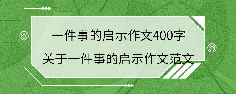 一件事的启示作文400字 关于一件事的启示作文范文