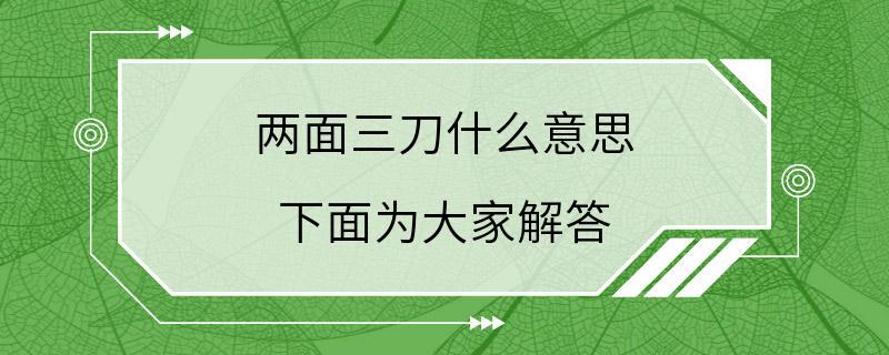 两面三刀什么意思 下面为大家解答