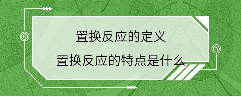 置换反应的定义 置换反应的特点是什么