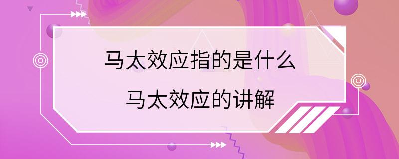 马太效应指的是什么 马太效应的讲解