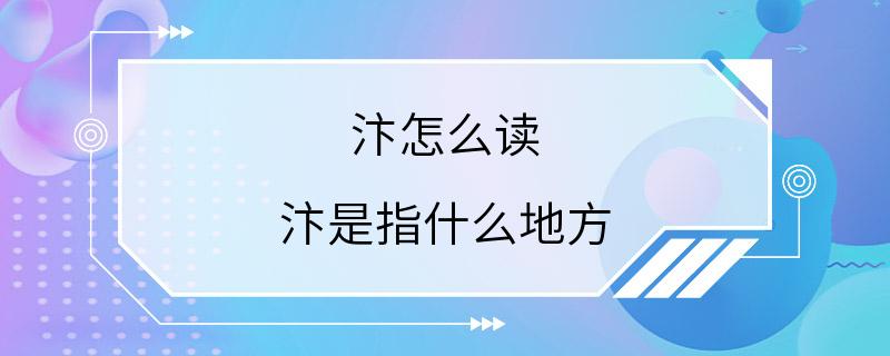 汴怎么读 汴是指什么地方