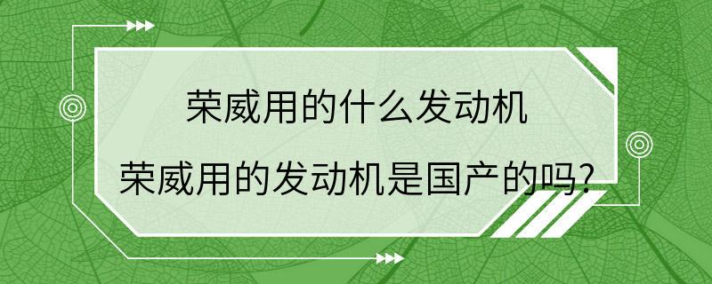 荣威用的什么发动机 荣威用的发动机是国产的吗?