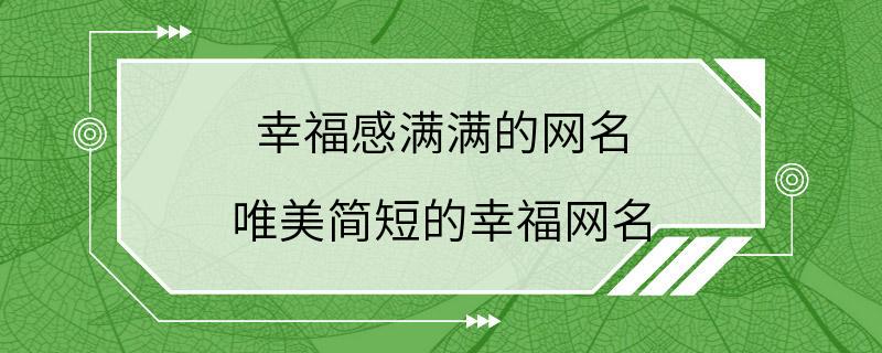 幸福感满满的网名 唯美简短的幸福网名