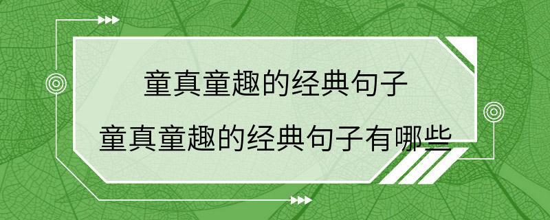 童真童趣的经典句子 童真童趣的经典句子有哪些