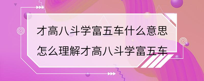 才高八斗学富五车什么意思 怎么理解才高八斗学富五车