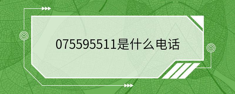 075595511是什么电话