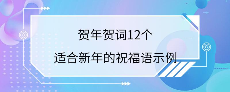 贺年贺词12个 适合新年的祝福语示例