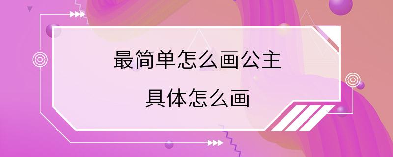 最简单怎么画公主 具体怎么画