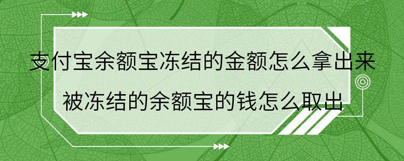 支付宝余额宝冻结的金额怎么拿出来 被冻结的余额宝的钱怎么取出