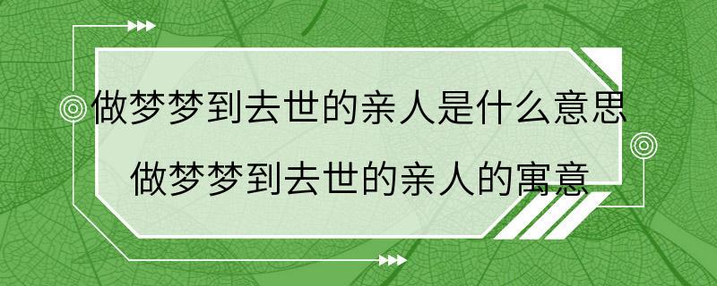 做梦梦到去世的亲人是什么意思 做梦梦到去世的亲人的寓意