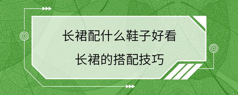 长裙配什么鞋子好看 长裙的搭配技巧