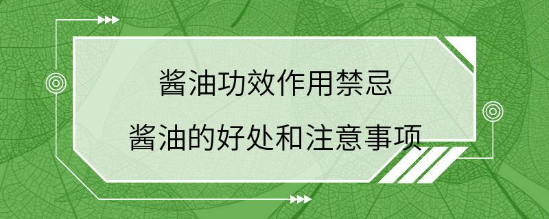 酱油功效作用禁忌 酱油的好处和注意事项