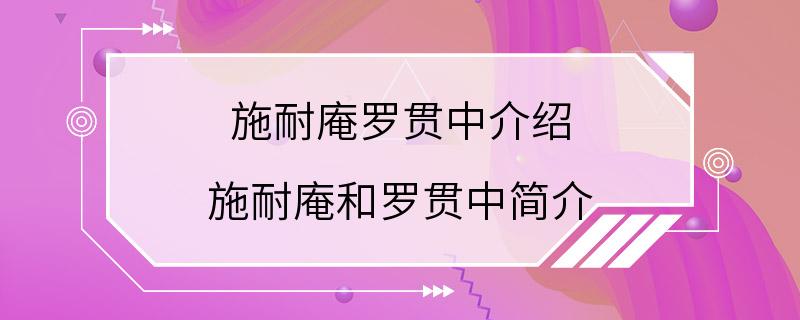 施耐庵罗贯中介绍 施耐庵和罗贯中简介