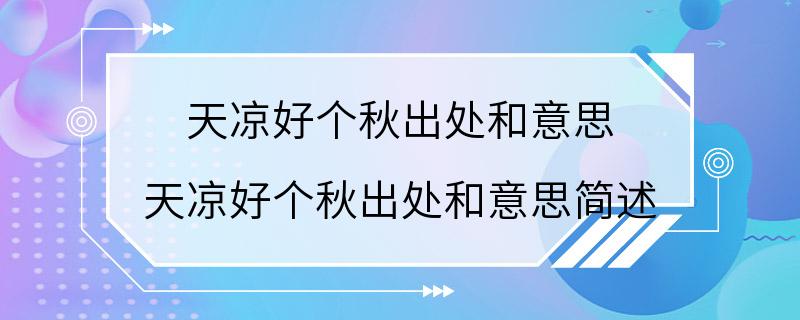 天凉好个秋出处和意思 天凉好个秋出处和意思简述