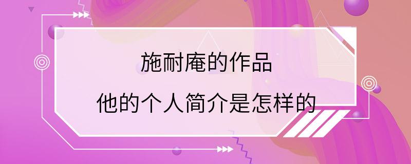 施耐庵的作品 他的个人简介是怎样的