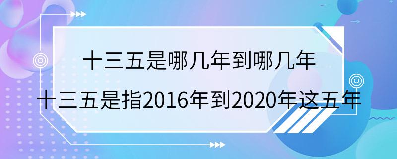 十三五是哪几年到哪几年 十三五是指2016年到2020年这五年