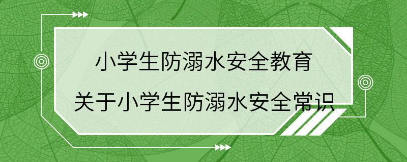 小学生防溺水安全教育 关于小学生防溺水安全常识