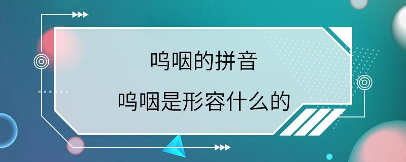 呜咽的拼音 呜咽是形容什么的