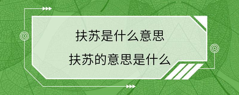 扶苏是什么意思 扶苏的意思是什么