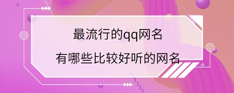 最流行的qq网名 有哪些比较好听的网名