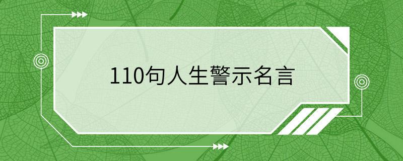 110句人生警示名言