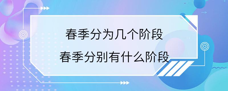 春季分为几个阶段 春季分别有什么阶段