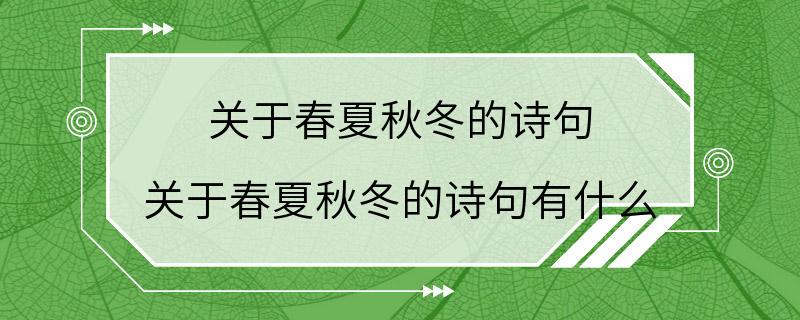 关于春夏秋冬的诗句 关于春夏秋冬的诗句有什么