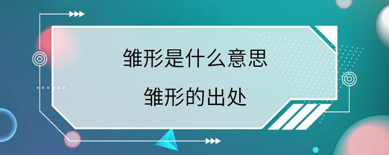 雏形是什么意思 雏形的出处