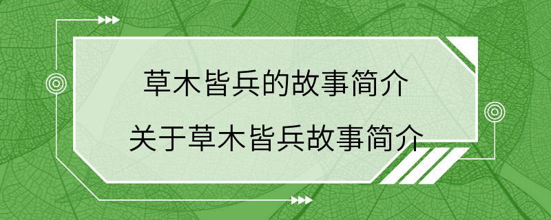 草木皆兵的故事简介 关于草木皆兵故事简介