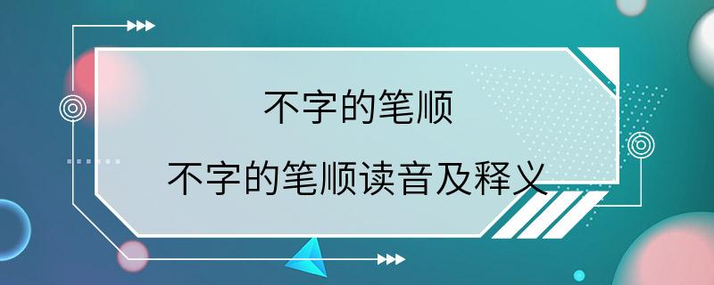 不字的笔顺 不字的笔顺读音及释义