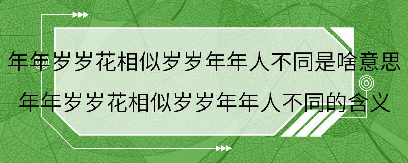 年年岁岁花相似岁岁年年人不同是啥意思 年年岁岁花相似岁岁年年人不同的含义