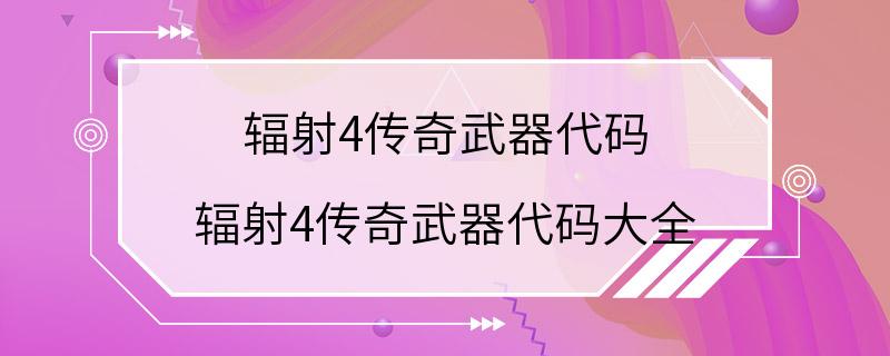 辐射4传奇武器代码 辐射4传奇武器代码大全