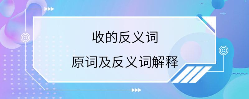 收的反义词 原词及反义词解释