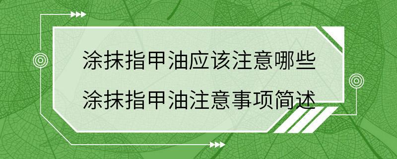 涂抹指甲油应该注意哪些 涂抹指甲油注意事项简述