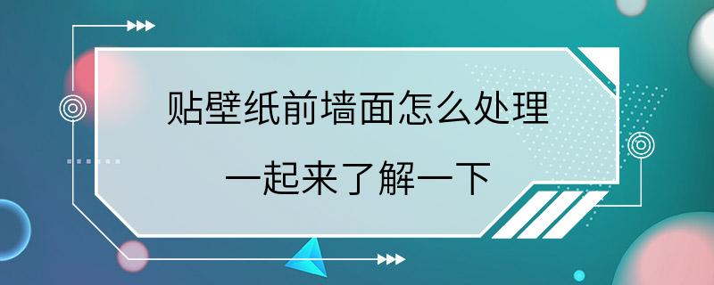 贴壁纸前墙面怎么处理 一起来了解一下