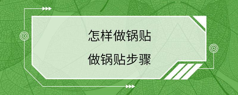 怎样做锅贴 做锅贴步骤