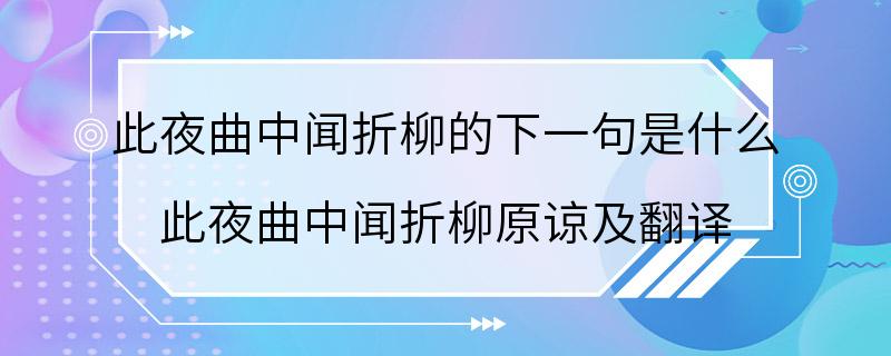 此夜曲中闻折柳的下一句是什么 此夜曲中闻折柳原谅及翻译