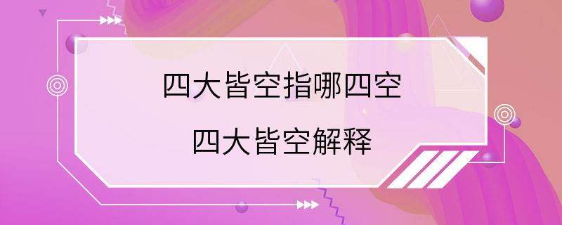 四大皆空指哪四空 四大皆空解释