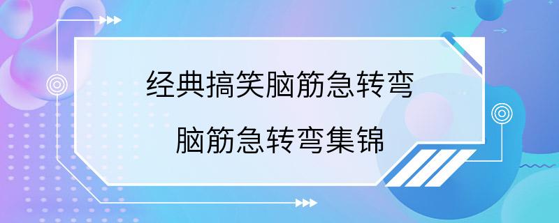 经典搞笑脑筋急转弯 脑筋急转弯集锦