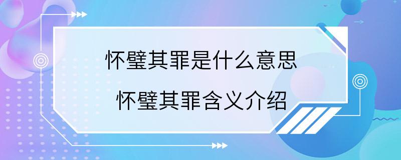 怀璧其罪是什么意思 怀璧其罪含义介绍