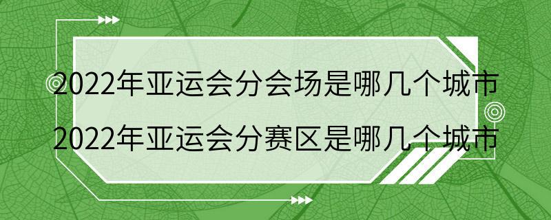 2022年亚运会分会场是哪几个城市 2022年亚运会分赛区是哪几个城市