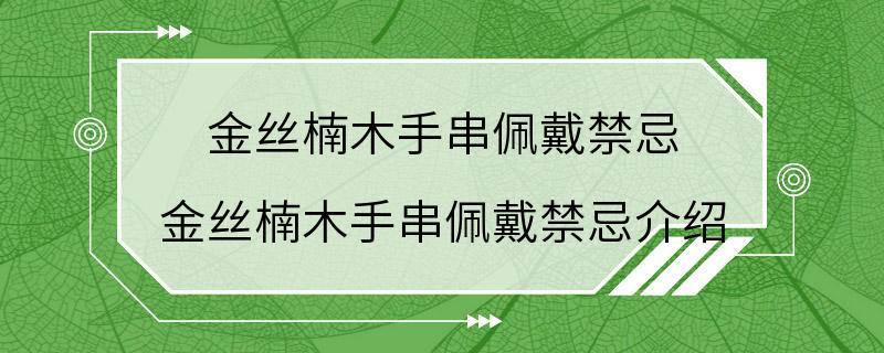 金丝楠木手串佩戴禁忌 金丝楠木手串佩戴禁忌介绍