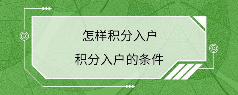 怎样积分入户 积分入户的条件