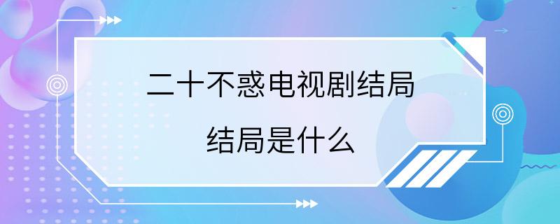 二十不惑电视剧结局 结局是什么