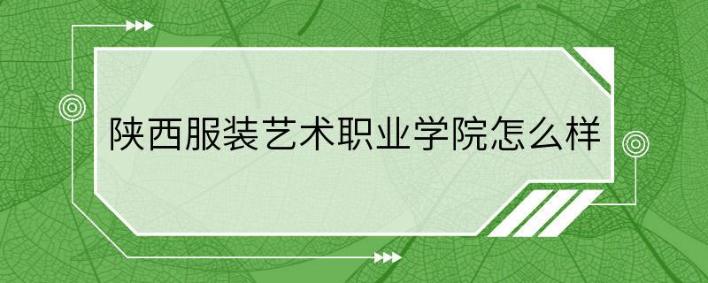 陕西服装艺术职业学院怎么样