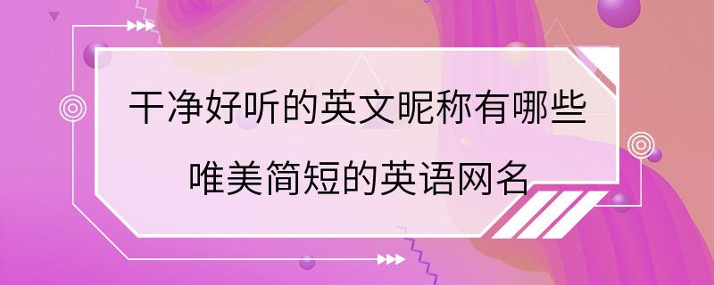 干净好听的英文昵称有哪些 唯美简短的英语网名