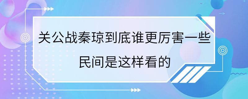 关公战秦琼到底谁更厉害一些 民间是这样看的