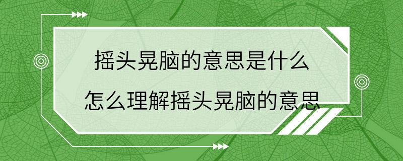 摇头晃脑的意思是什么 怎么理解摇头晃脑的意思